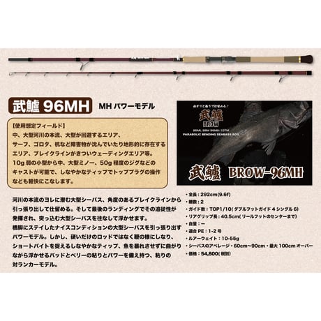 送料無料・特典付き、武鱸【BROW】新基準ガイドセッティングシーバスロッド