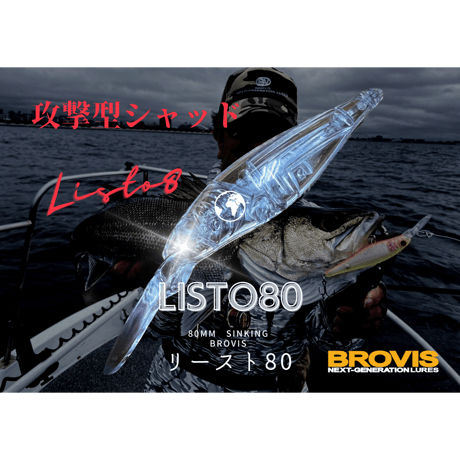 【LISTO 80】リースト80 シーバス、重心移動搭載、シャッド系ミノー
