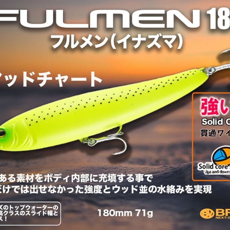 再入荷・特別価格・ソリッドコアFULMEN180（フルメン180）