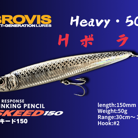 ビッグベイトシンキングペンシルSKEED150（スキード150）大型シンペン・シーバス、青物、平スズキ、フラットフィッシュ、驚異的飛距離