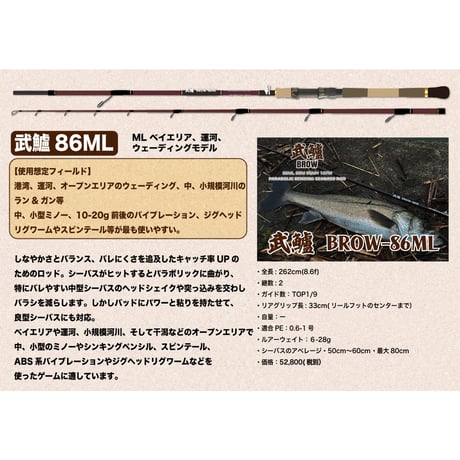 送料無料・特典付き、武鱸【BROW】新基準ガイドセッティングシーバスロッド