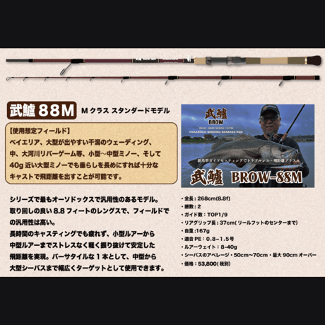 【72時間販売・8本限定】 ・武鱸【BROW】新基準ガイドセッティングシーバスロッド（送料込み）