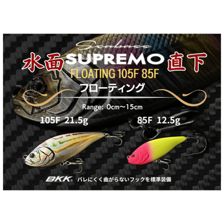 水面直下・スプレモ105F 85Fフローティング