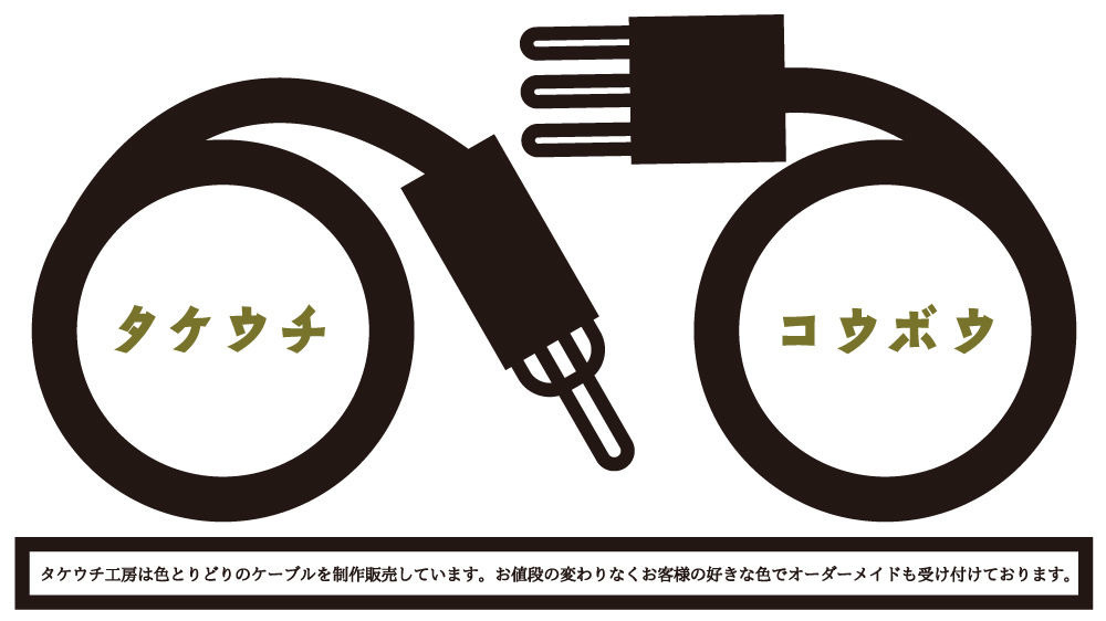 タケウチコウボウ