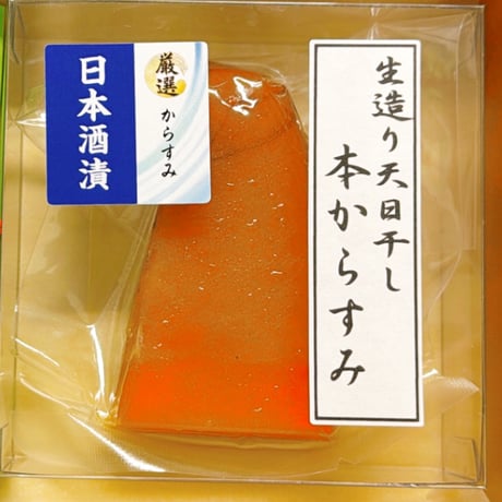 天日干し　日本酒漬けからすみ　クリアカット