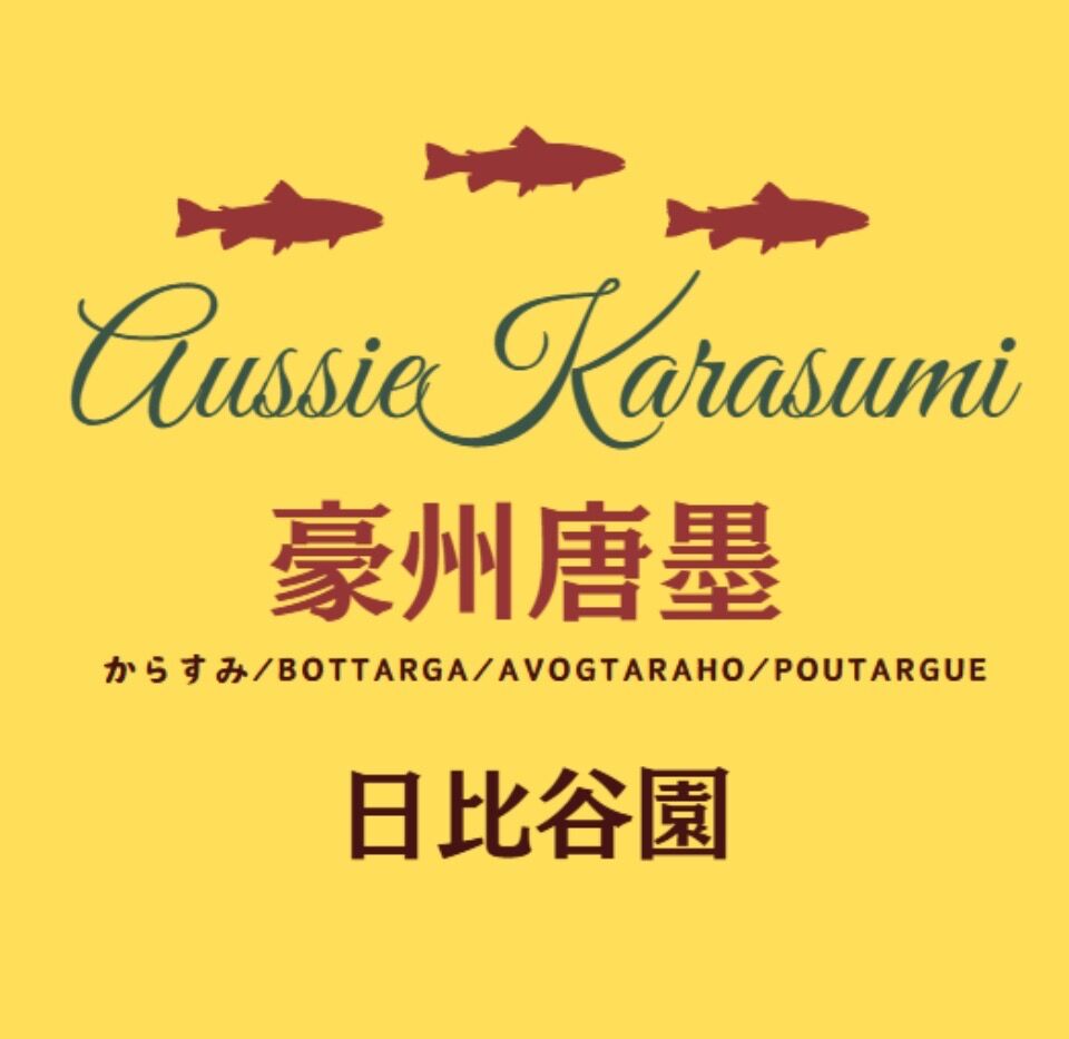 豪州唐墨　　　　　　日比谷園