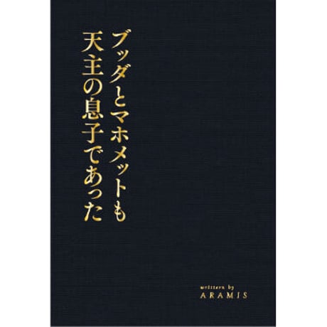 ブッダとマホメットも天主の息子であった