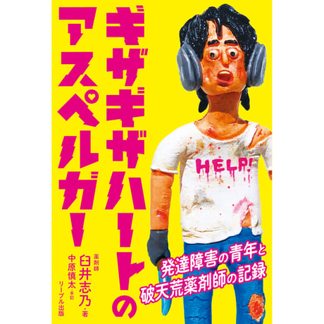 ギザギザハートのアスペルガー