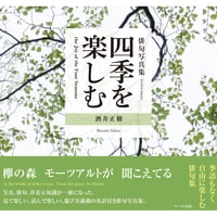俳句写真集　四季を楽しむ