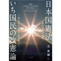 日本国憲法 いち国民の改憲論