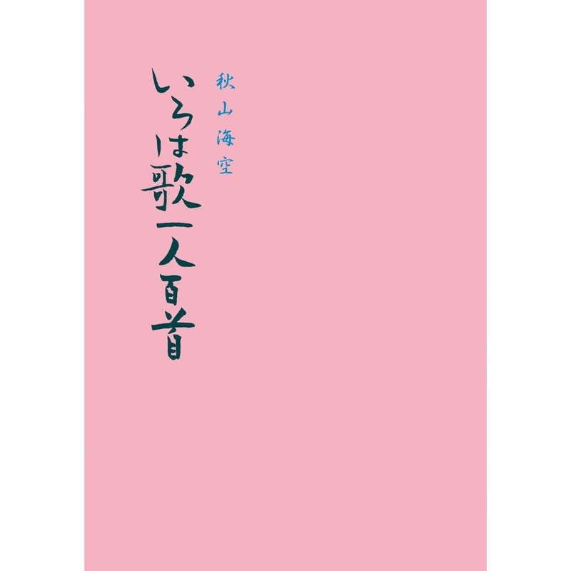 半額SALE/ 新いろは歌一人百首 四十八文字の小宇宙 中古本 半額SALE/ 新いろは歌一人百首 四十八文字の小宇宙 中古本