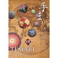手まり 幾何模様と手わざ TEMARI The Geometric Shapes and Needlework