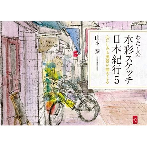 わたしの水彩スケッチ日本紀行5 心にしみる風景を描きとる | LIVRE