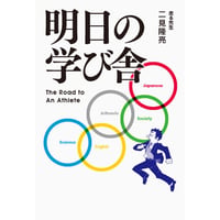 明日の学び舎