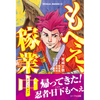 もへぇ、稼業中