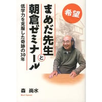 希望・まめだ先生と朝倉ゼミナール