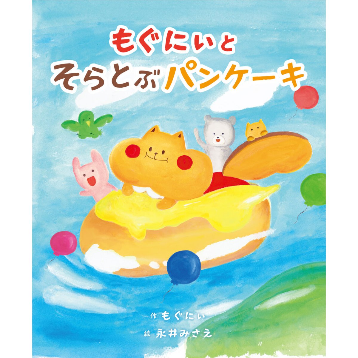 もぐにぃとそらとぶパンケーキ | LIVRE STORE［リーブルストア］