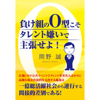 新装版・負け組のO型こそタレント嫌いで主張せよ！
