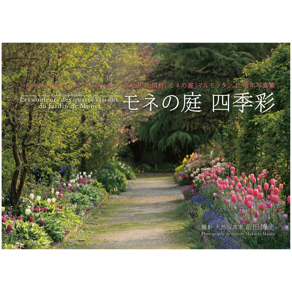 モネの庭 四季彩 | LIVRE STORE［リーブルストア］