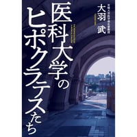 医科大学のヒポクラテスたち