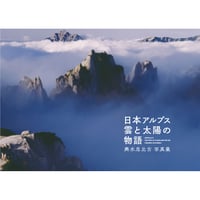 日本アルプス　雲と太陽の物語