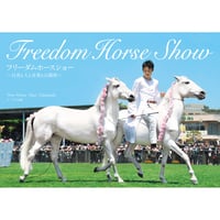 Freedom Horse Show フリーダムホースショー 〜白馬と人と音楽との調和〜