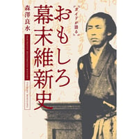 ガイドが語るおもしろ幕末維新史