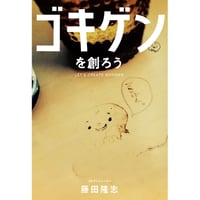 ゴキゲンを創ろう