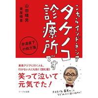 こちらインドネシア タケノコ診療所です 赤道直下の処方箋