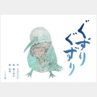 ぐずりぐずり