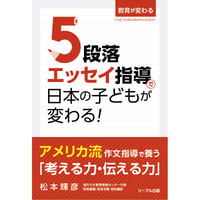 ５段落エッセイ指導で日本の子どもが変わる！