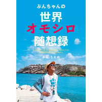 ぶんちゃんの世界オモシロ随想録
