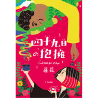 四十九日の抱擁