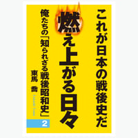燃え上がる日々第二集　俺たちの「知られざる戦後昭和史」