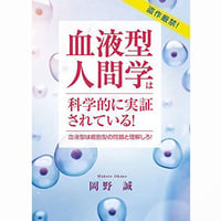 血液型人間学は科学的に実証されている!  〜血液型は細胞型の問題と理解しろ!〜