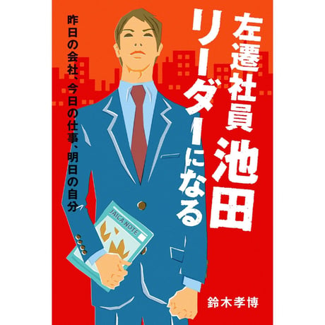 左遷社員池田 リーダーになる〜昨日の会社、今日の仕事、明日の自分〜