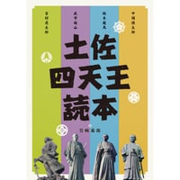 土佐四天王読本