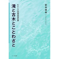 滝と古木とことわざと わたしの四国徘徊記録