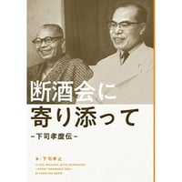 断酒会に寄り添って -下司孝麿伝-