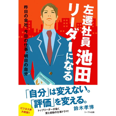 左遷社員池田 リーダーになる〜昨日の会社、今日の仕事、明日の自分〜