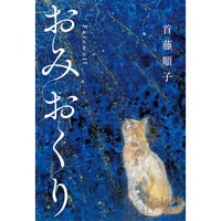 おみおくり