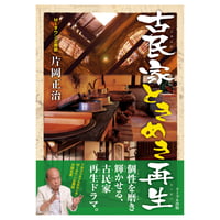 古民家ときめき再生