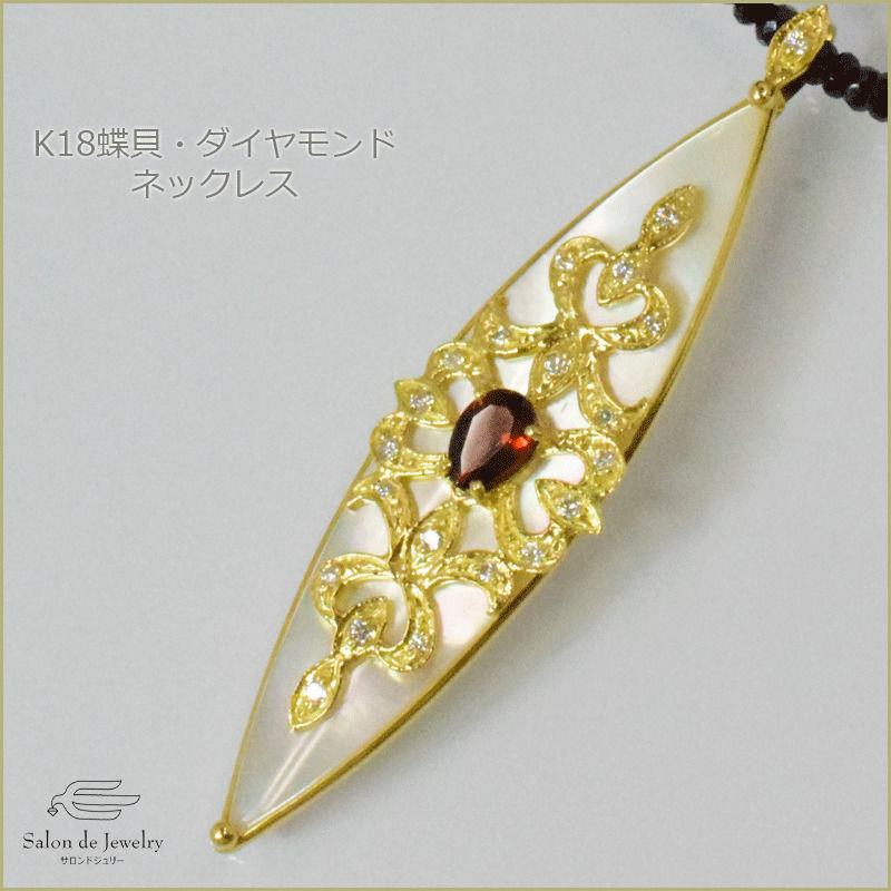 K18 白蝶貝 ガーネット ダイヤモンド ネックレス 18K White Shell Moth