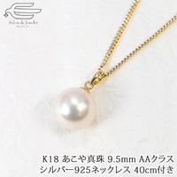 K18 あこや真珠 9.5mm AAクラス Sv925製ネック40cm付き wlt-46wBBDY