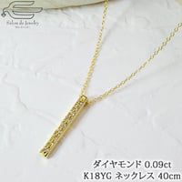 K18 ラインバー ダイヤモンド 0.09ct プチ ネックレス 40cm