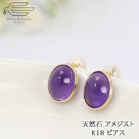18金 ピアス 天然石 アメジスト 8×10mm オーバルカボション 82200-120 WAIZ