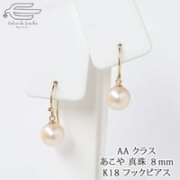 あこや真珠 ピアス 18K 8mm AAクラス 日本製