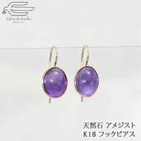 18金 フック ピアス 天然石 アメジスト 8×10mm オーバルカボション 82201-120 WBFZ