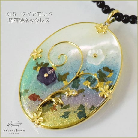 K18 白蝶貝 ダイヤモンド 箔蒔絵 ペンダント ◇18k Gold Lacquer Necklace　34167-134 WIBZ