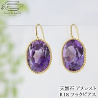18金 ミル打ち風 フック ピアス 天然石 アメジスト 大きめ 10×14mm オーバルファセット 82207-120 wCIZ